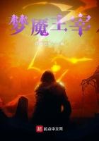 主c梦魇