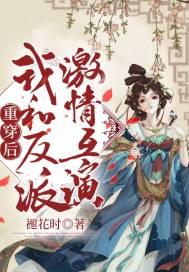 重生后我和反派he了破解版完结