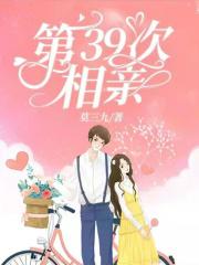 这是我第30次相亲