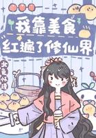 我靠美食爆红全国
