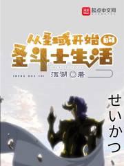 在圣域开始的圣斗士生活