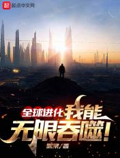 全球进化我超级加倍 笔趣阁