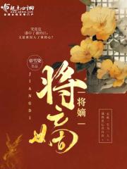 将嫡女拽进被窝里免费阅读