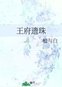 王府遗珠免费观看