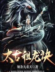 太古祖龙诀完整版