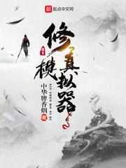 了不起的修真模拟器