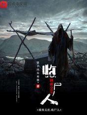 电影义庄收尸人在线观看