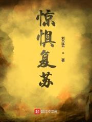 恐怕复苏