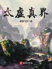 太虚真人道长简介