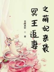 冥王追妻之萌妃来袭免费阅读