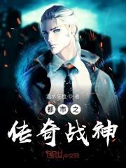 都市战神传说