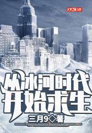 冰河时代来了
