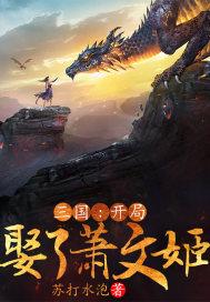 三国开局娶了二乔