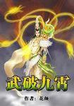 武破九霄雪琉璃在第几章