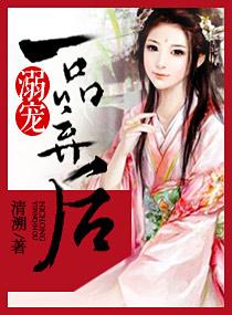宠溺一品小甜妻阅读全文