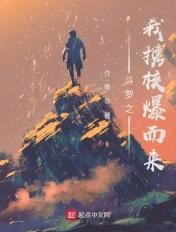 斗罗之核爆斗罗