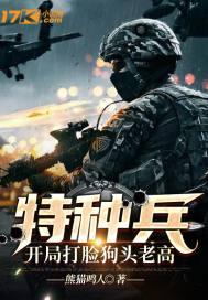 特种兵开局打脸狗头老高