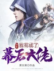 洪荒我苟成了幕后大佬 黑甘蔗