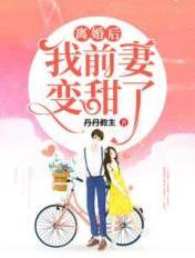 离婚后前妻变得黏人了txt