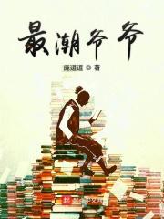 最时尚的老人爷爷