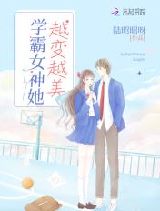 学霸女神她越变越美全文免费阅读