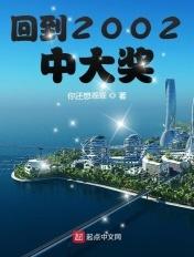 回到2002年
