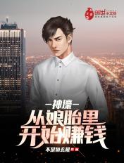 我在娘胎就开始赚钱zip