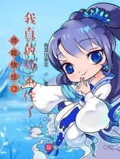 师姐太快了 作者可可粥