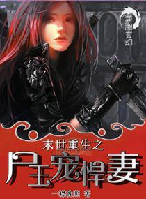 未世重生之尸王宠悍
