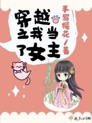 我穿越成了女人