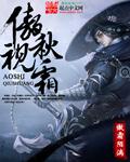傲秋霜武器外观