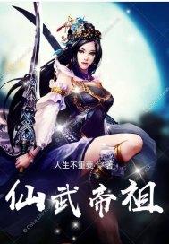 仙武帝宗