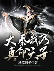 大秦之吾乃秦始皇
