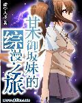 某御坂的综漫之旅百度百科