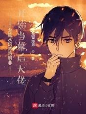 从龙族开始改命