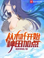 从木叶开始种田免费阅读