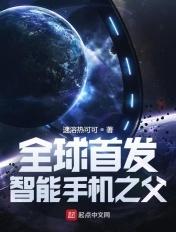 智能手机的发明人是谁?