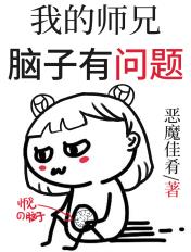我的师兄脑子有坑1