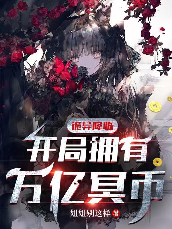 诡异降临开局拥有万亿冥币在线观看