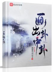 什么是卦画?什么是卦象?