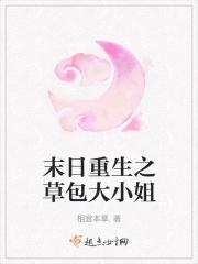 重生末世养包子——嗅单枞
