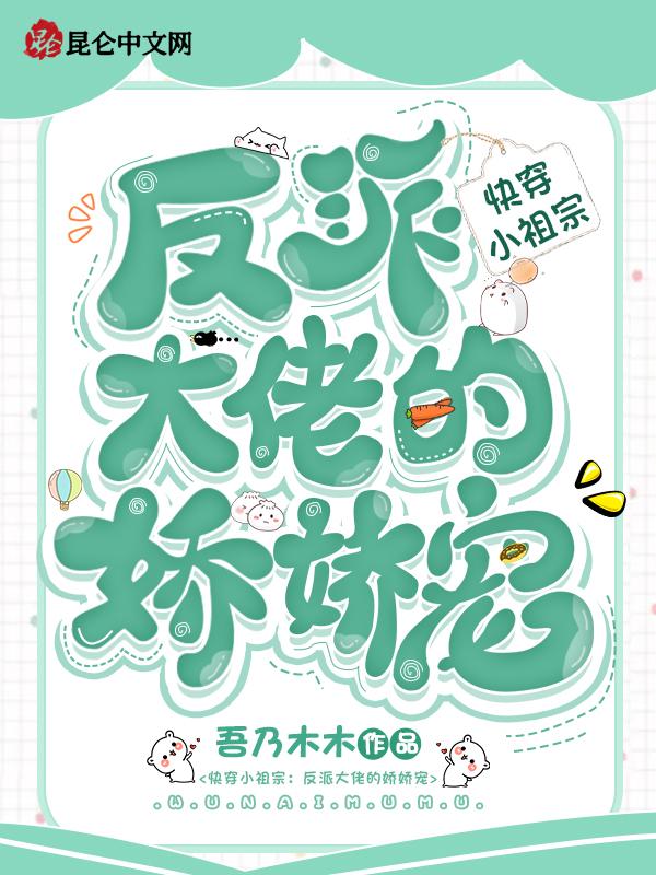 快穿之反派大佬的小祖宗