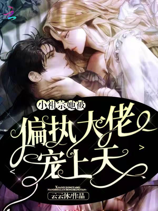 小祖宗她野翻了免费全文免费阅读