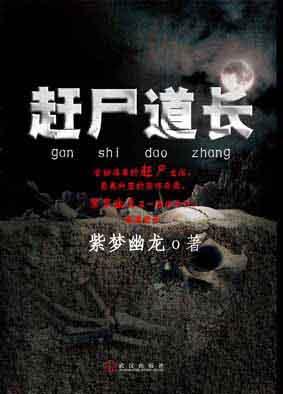 赶尸道长夏栖栖