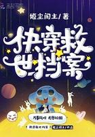 快穿救人救己