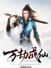 万劫成仙TXT