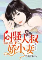隐婚大叔超暖甜免费阅读
