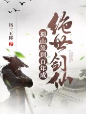 蜀山签到三百年无敌了