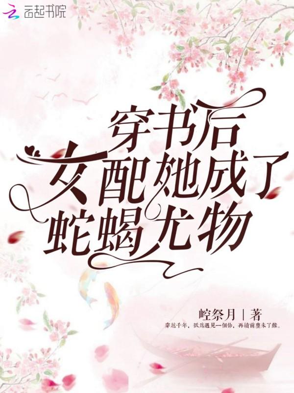 穿书后她成了恶毒女配作者琉晴阳