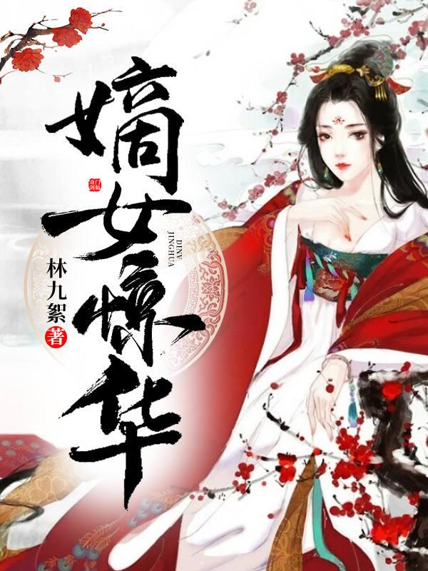 嫡女惊华介绍